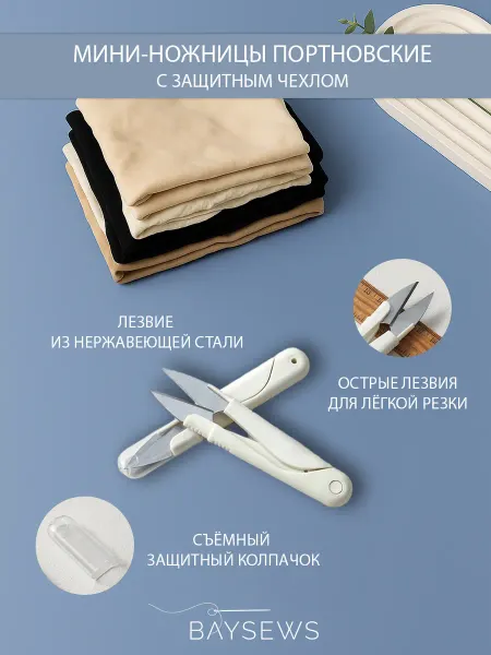 BAYSEWS Ножницы снипер для точной обработки ткани