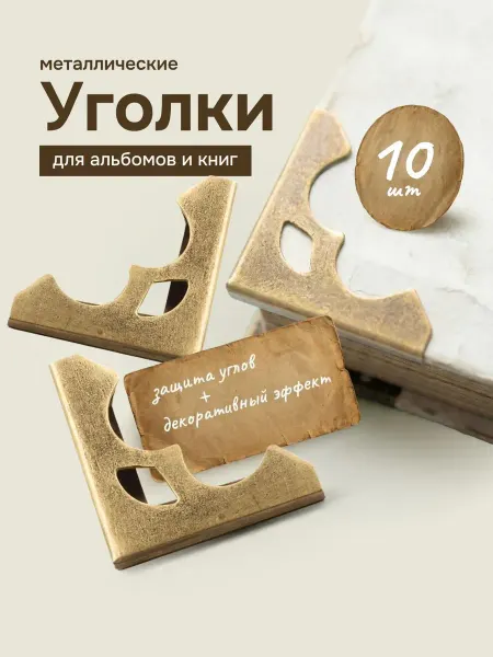 Bestseller Металлические защитные декоративные уголки для книг, 10 шт