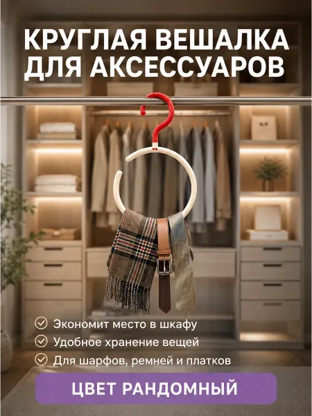 Мо и ника 5 Круглая вешалка для шарфов и аксессуаров