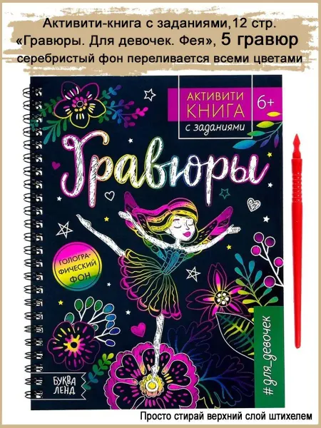 Славный малыш Активити книга с заданиями "Гравюры для девочек", 5 гравюр