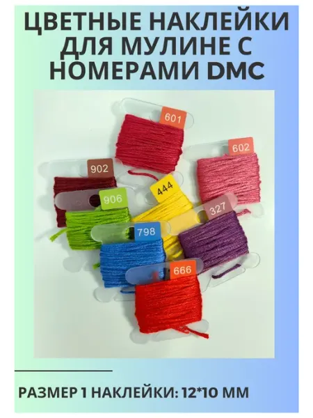 Радужный клубок Наклейки для мулине с номерами DMC