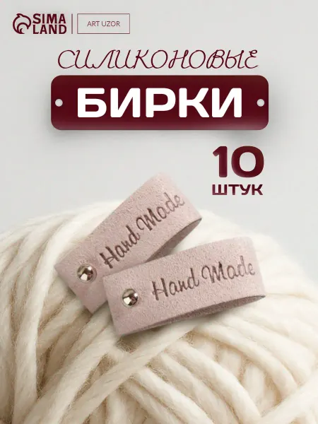 Сима-Ленд & Арт Узор Бирка с кнопкой Hand made