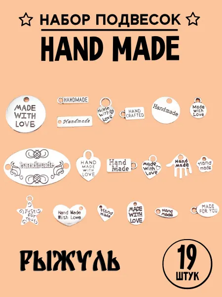 Рыжуль Бирки для рукоделия ручная работа Hand made