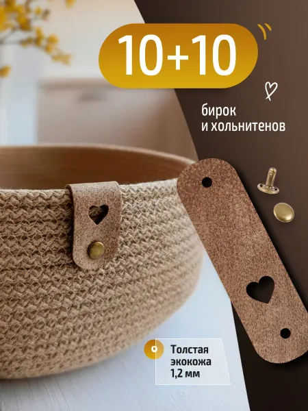 Экогор Бирки + хольнитены "Сердце" 10 шт, Hand made ручная работа