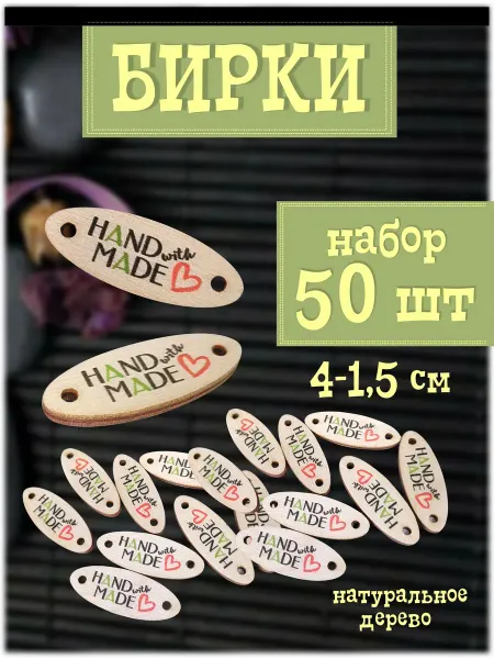 Бирки Ручная работа HandMade деревянные овал