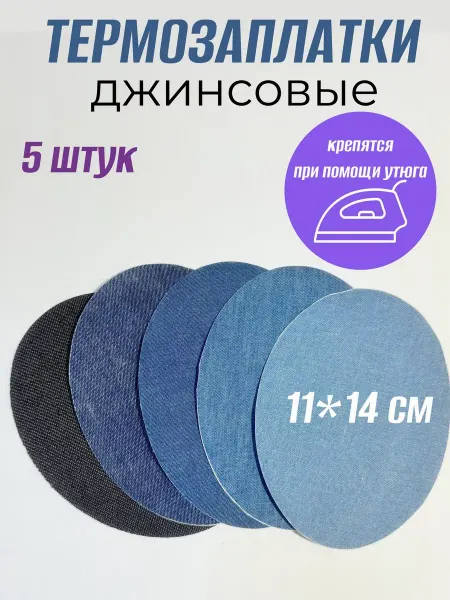 Nashka home Термозаплатки для одежды джинсовые большие 5 шт