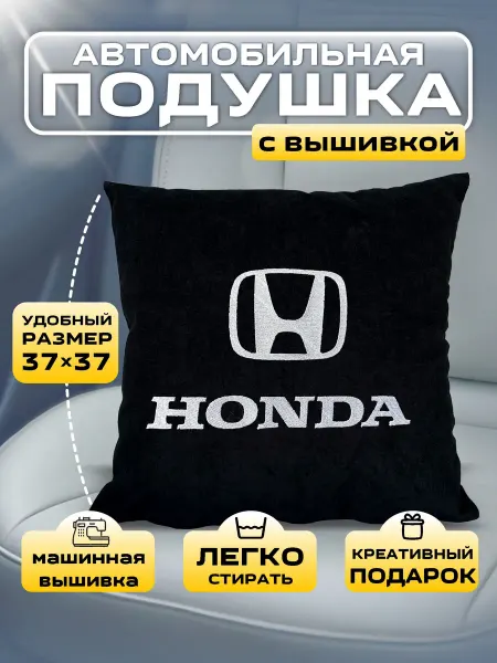Принт-F Подушка автомобильная с вышивкой HONDA