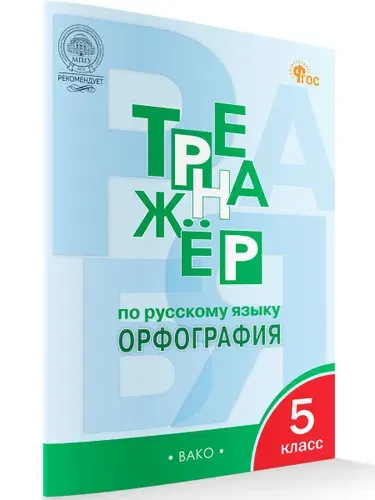 Тренажер по русскому языку 5 класс: Орфография. Новый ФГОС | Александрова Елена Сергеевна