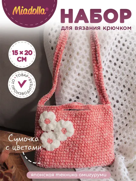Miadolla Набор для вязания крючком игрушки Сумочка с цветами