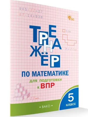 Тренажёр по математике для подготовки к ВПР 5 класс. ФГОС | Алексеева Анна Николаевна