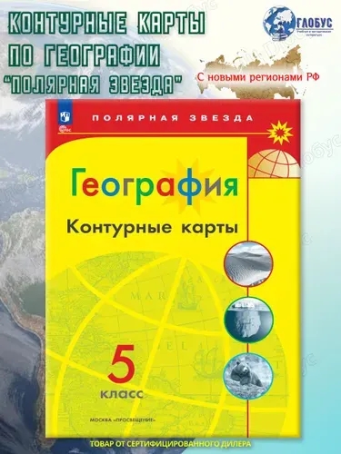 География 5 класс. Контурные карты (к новому ФП). С новыми регионами РФ. УМК "Полярная звезда". ФГОС | Матвеев Алексей Владимирович