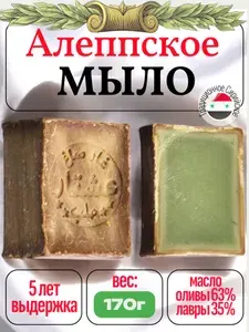 Алеппское мыло ручной работы Сирия выдержка 5 лет