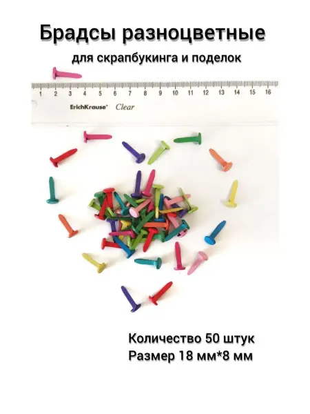 Sweet Night Брадсы металлические для творчества, скрапбукинга, поделок