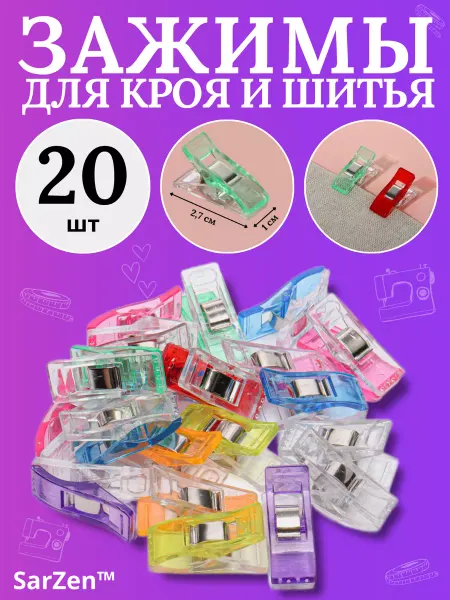SarZen Клипсы для шитья, зажимы для кроя творчества и рукоделия
