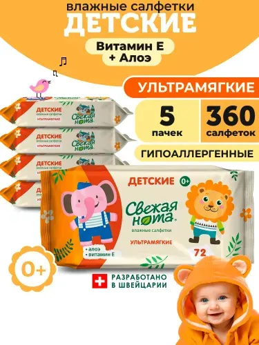 СВЕЖАЯ НОТА Влажные салфетки детские для новорожденных ультрамягкие с экстрактом алоэ и витамином E в пластиковом пакете с ручкой 360 шт. (72 шт. x 5 упаковок)