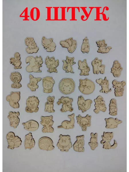 Woodiks Заготовки значки брошь Звери 40 Шт