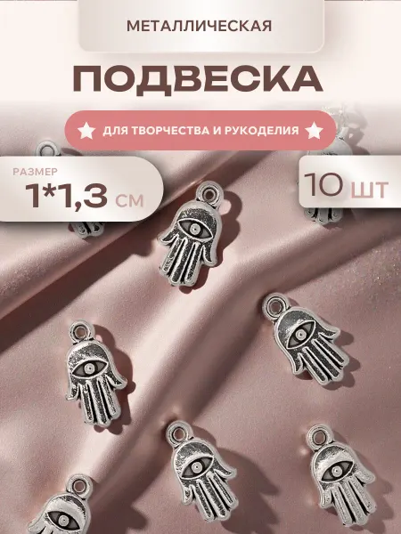 Мини декор Подвеска металлическая Амулет Рука, 10 шт, Цвет серебро