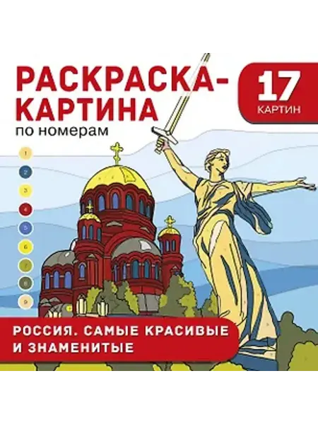 АСТ Раскраска по номерам. Россия. Самые красивые и знаменитые