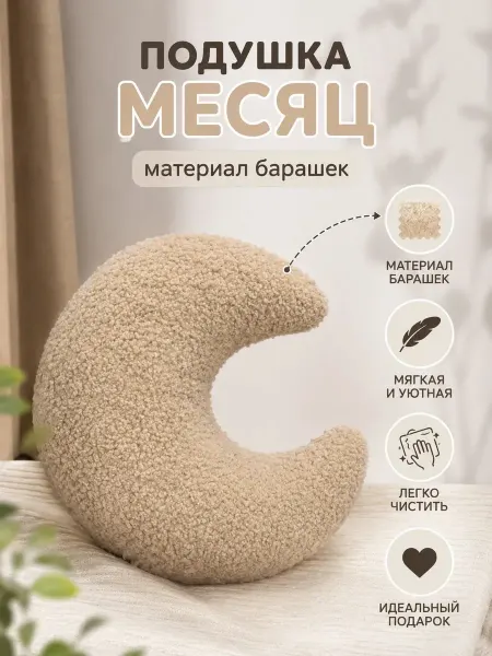 Интерьерная подушка «Месяц» из материала барашек(букле)