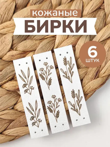 Бирки Крафт Бирки для рукоделия кожаные 6 шт