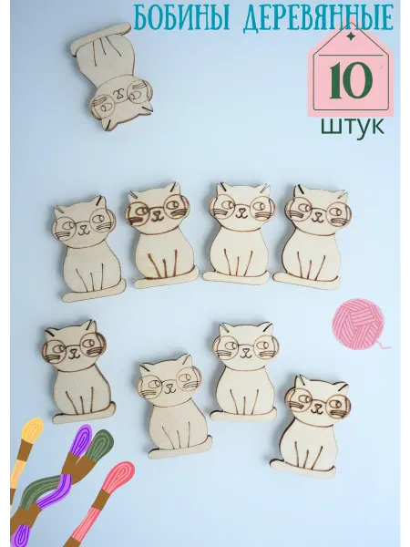 ЭКО Логично Деревянные бобины шпули котик для ниток мулине