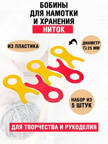 Наперсток Бобины для намотки ниток, пряжи, мулине