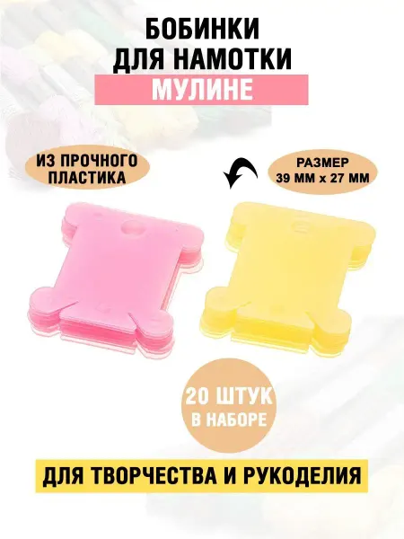 Наперсток Пластиковые бобины для мулине 20 шт