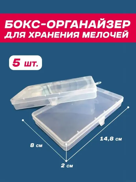 Органайзеры для хранения Бокс органайзер коробочка для хранения упаковки мелочей 5 шт