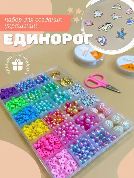 КрисПо Единорог Набор бусин для создания украшений и браслетов