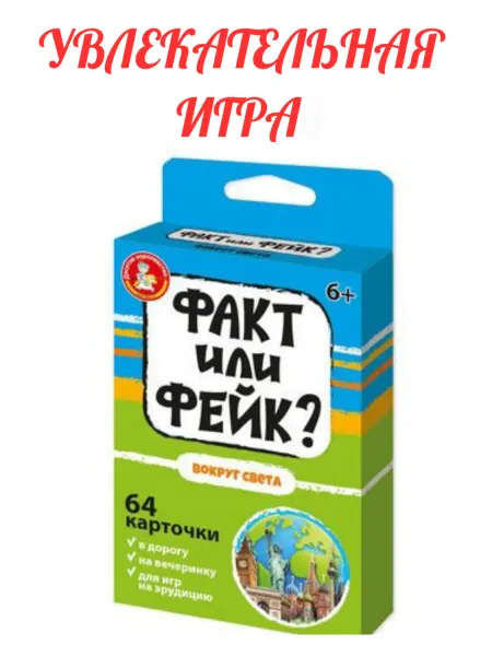 Десятое королевcтво Детская настольная игра Факт или Фейк «Вокруг света»