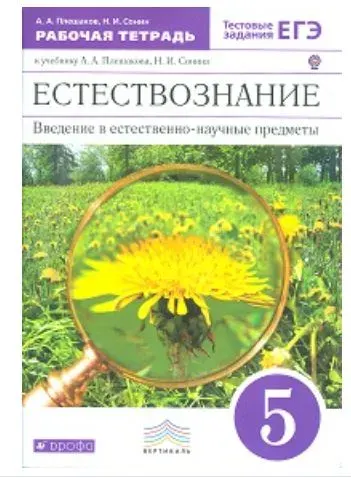Естествознание 5 класс Рабочая тетрадь с тестовыми заданиями ЕГЭ | Плешаков Андрей Анатольевич