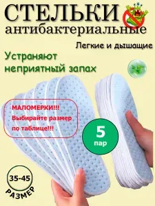 Анатомические стельки мягкие антибактериальные против запаха для любой обуви белые 5 пар