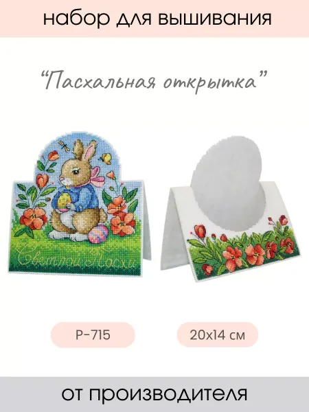 М.П. Студия Набор для вышивания крестиком Пасхальная открытка