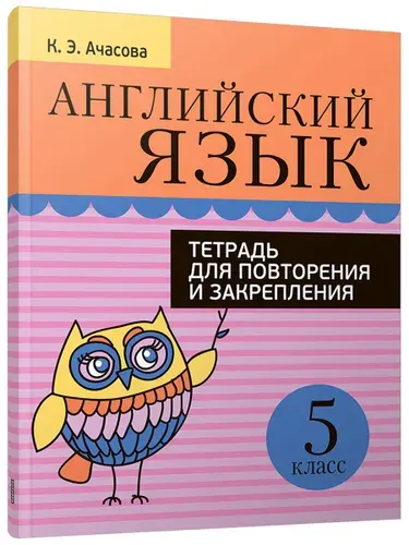 Английский язык. Тетрадь для повторения и закрепления. 5 класс | Ачасова Ксения Эдгардовна