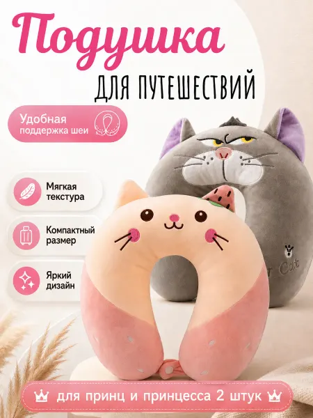 Дорожная Подушка для путешествий Котик 2 шт