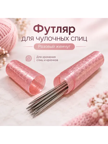 Футляр для чулочных спиц — розовый жемчуг
