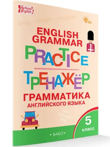 Английский язык: грамматический тренажёр 5 класс | Макарова Татьяна Сергеевна