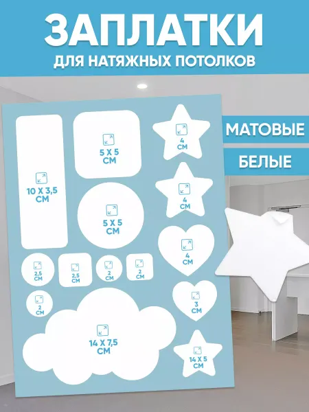 TM. Творческая мастерская Заплатки, для натяжных потолков звездочки, матовые