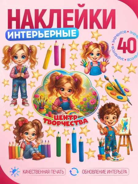 Арт Стенды Наклейки, для игровых зон, в детский сад