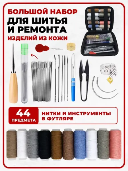 Митькина О. инструмент кожевника нитки толстые и иглы
