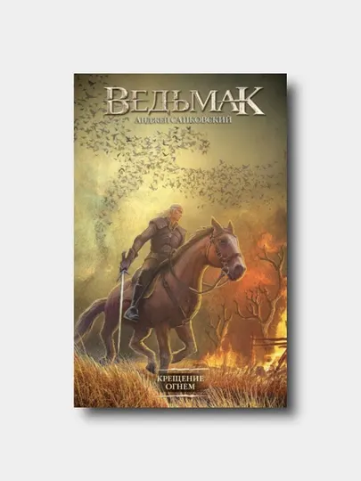 Ведьмак. Книга 5. Крещение огнем - Сапковский Анджей