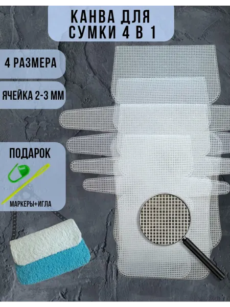 Твой каркас Канва пластиковая основа для сумки с клапаном 4 шт