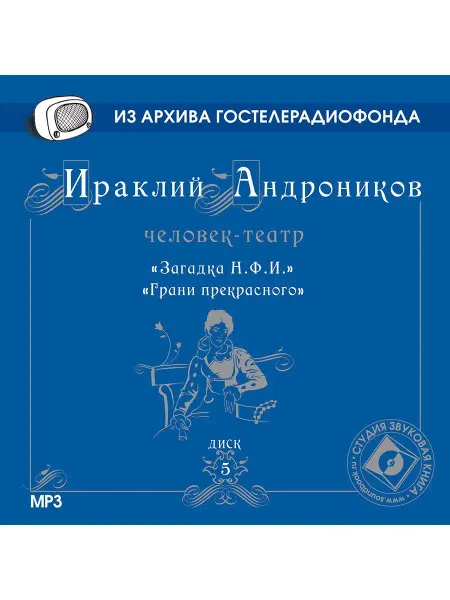 Звуковая книга Андроников И. Диск 5. Грани прекрасного. Загадка Н.Ф.И