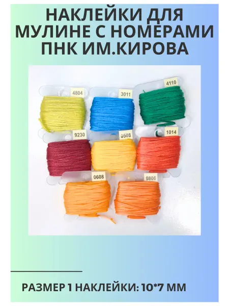 Радужный клубок Наклейки для мулине с номерами ПНК им.Кирова