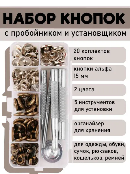 Мясоедова А. Набор кнопок для одежды с установщиком и пробойником