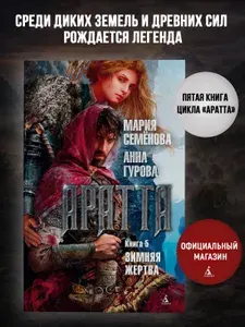 Аратта. Книга 5. Зимняя жертва | Семенова Мария Васильевна, Гурова Анна Евгеньевна
