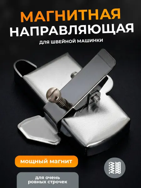 Магнитная направляющая для швейной машины, магнит для шва