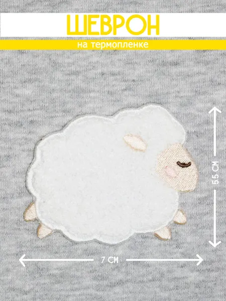 Термонаклейка шеврон овца тафтинг