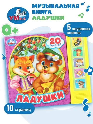 Музыкальная книжка игрушка для малышей Ладушки Умка 5 кнопок / детская звуковая развивающая книга игрушка | Козырь Анна