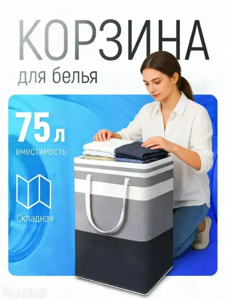 Корзина для белья, вещей складная 75 л